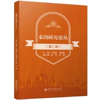 泰国研究论丛·第二辑