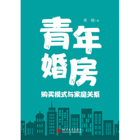 青年婚房购买模式与家庭关系