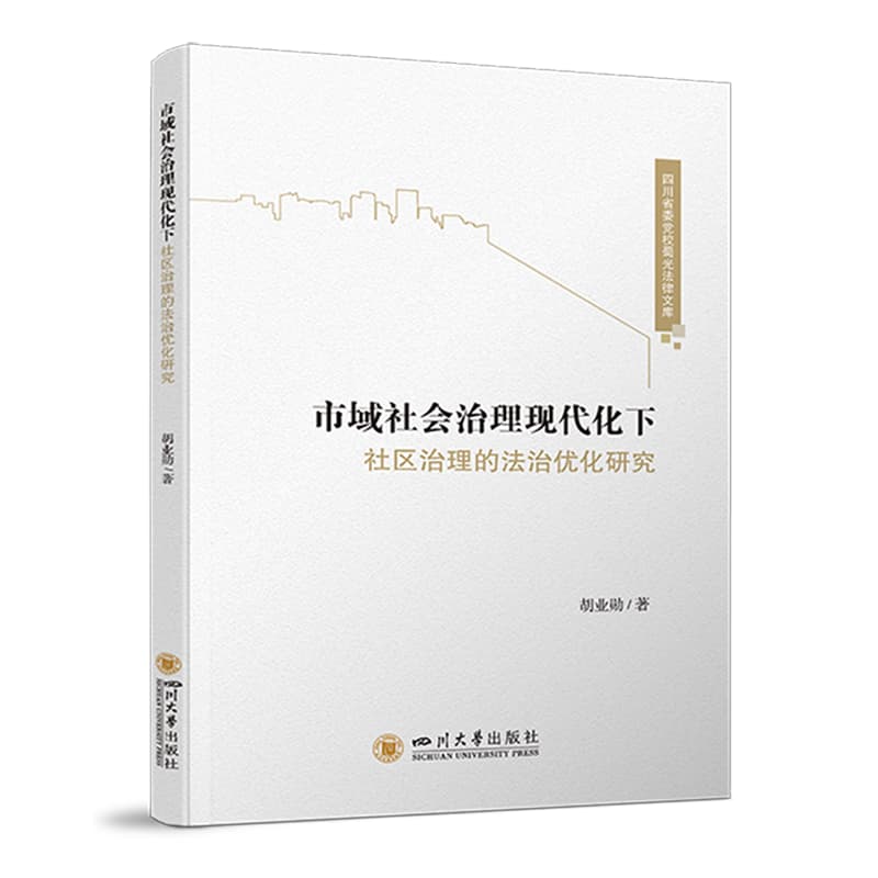 市域社会治理现代化下社区治理的法治优化研究