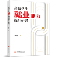 高校学生就业能力提升研究