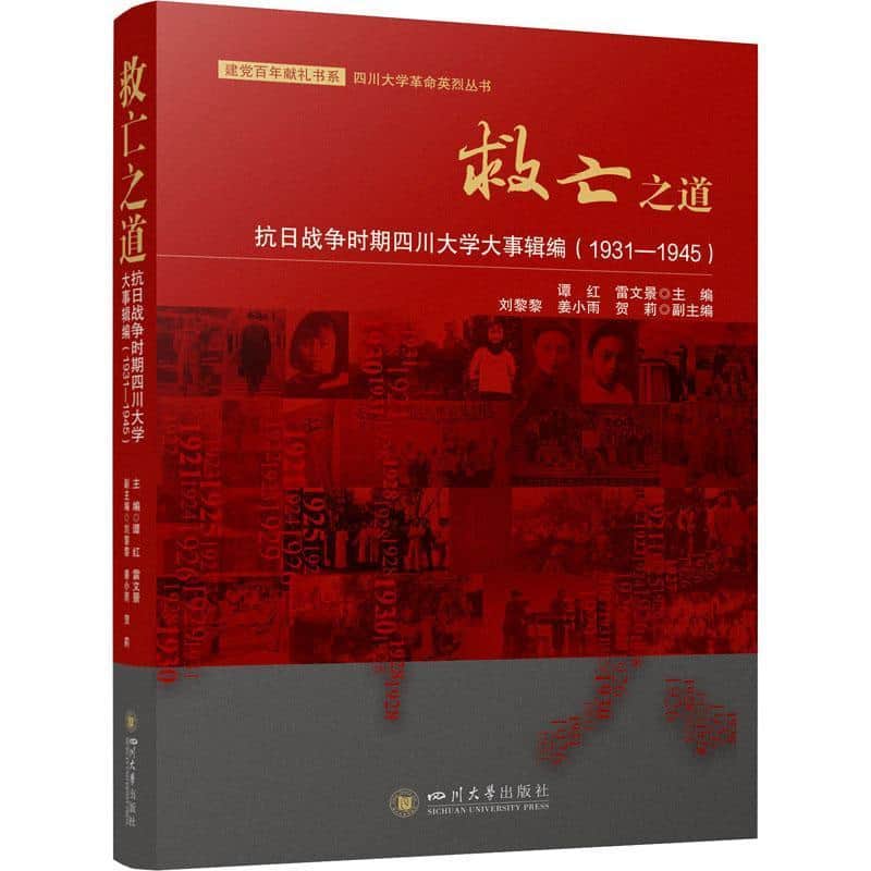 救亡之道——抗日战争时期四川大学大事辑编——1931-1945