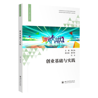 创业基础与实践