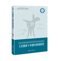 《红楼梦》中酒令英译研究