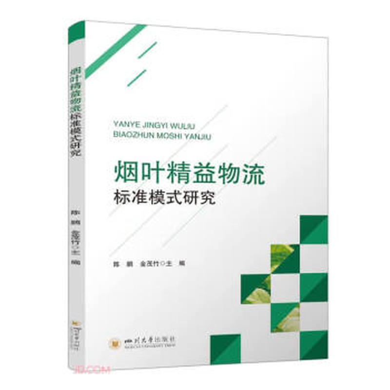 烟叶精益物流标准模式研究