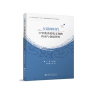 互联网时代中华优秀传统文化的传承与创新研究
