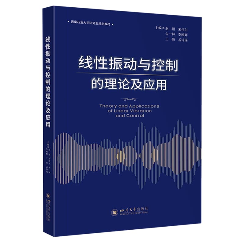 线性振动与控制的理论及应用