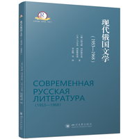 现代俄国文学——1953-1968