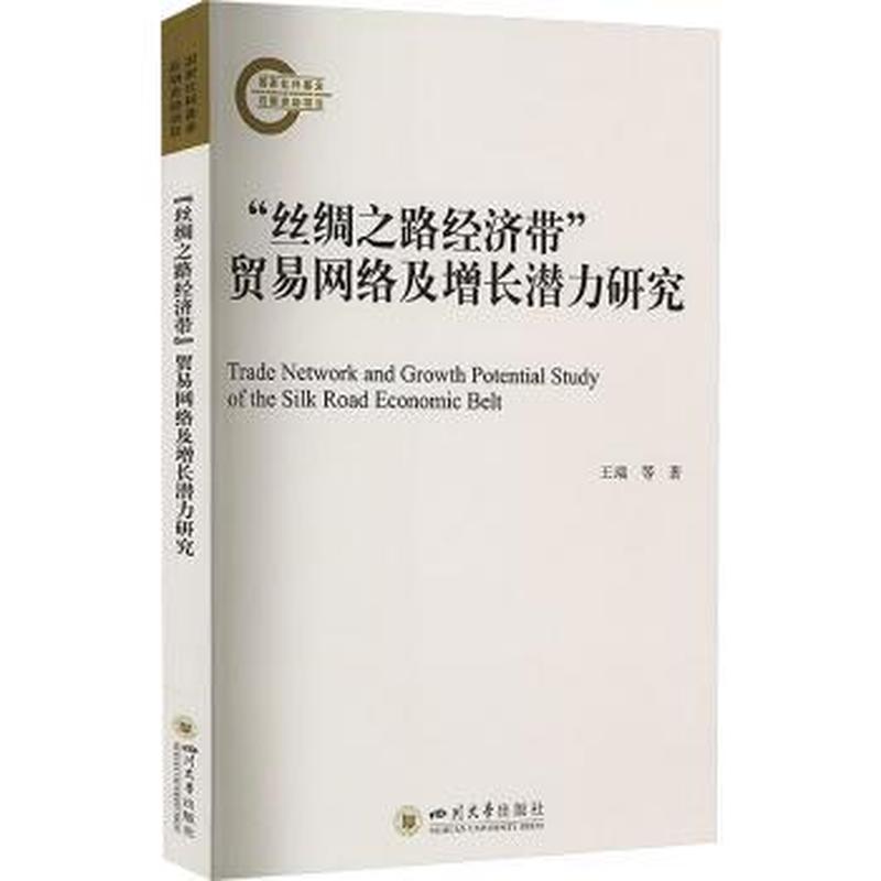 “丝绸之路经济带”贸易网络及增长潜力研究