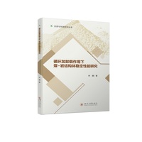 循环加卸载作用下煤岩结构体稳定性能研究