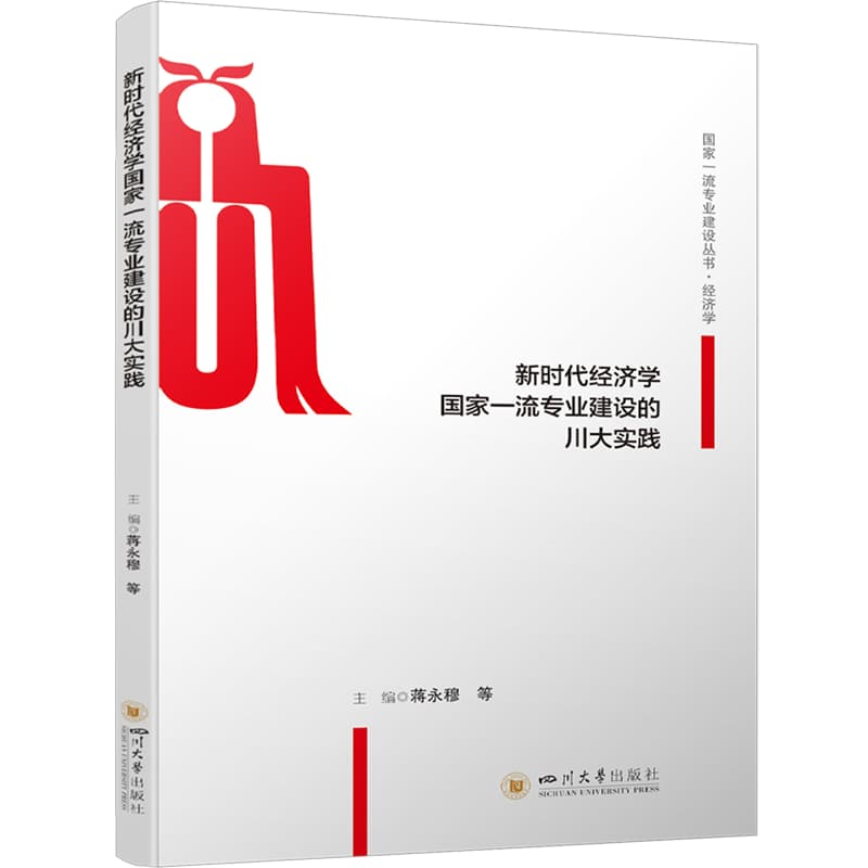 新时代经济学国家一流专业建设的川大实践