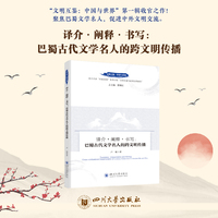 译介·阐释·书写：巴蜀古代文学名人的跨文明传播