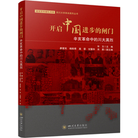 开启中国进步的闸门：辛亥革命中的川大英烈
