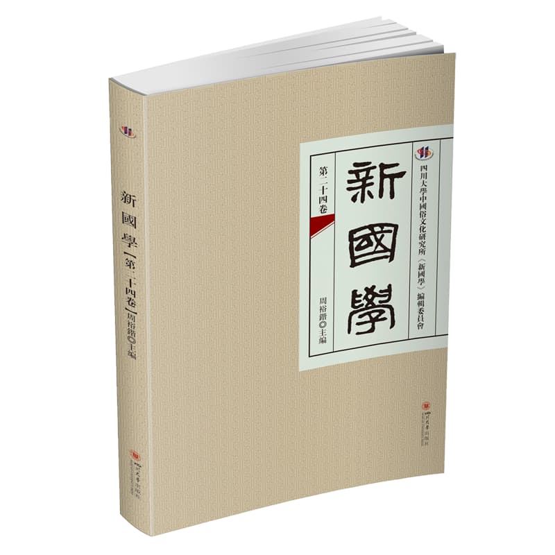 新国学(第二十四卷)