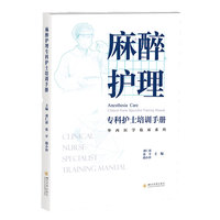 麻醉护理专科护士培训手册