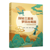 探秘三星堆 梦回古蜀国：综合实践活动手册
