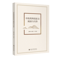 中医药科技论文阅读与写作