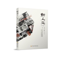 新人文·第1辑