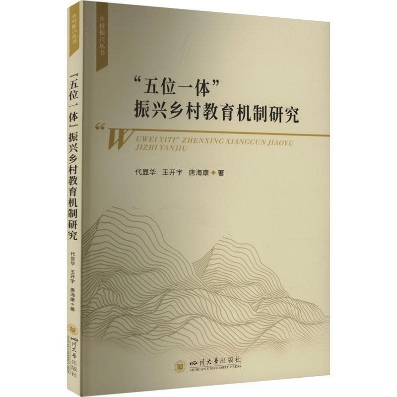 “五位一体”振兴乡村教育机制研究