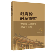 教育的时空漫游：博物馆文化课程建设与实践
