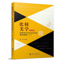 比较美学·世界多元文化互动中的美学原理