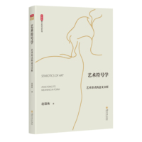 哲学符号学：意义世界的形成