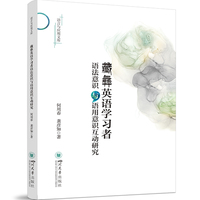 藏彝英语学习者语法意识与语用意识互动研究