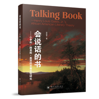 会说话的书：小亨利·路易斯·盖茨的非裔文论研究