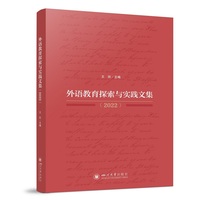 外语教育探索与实践文集·2022