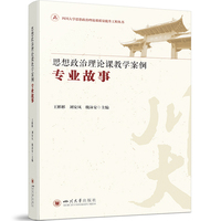 思想政治理论课教学案例：专业故事
