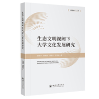 生态文明视阈下大学文化发展研究