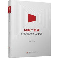 房地产企业财税管理实务十讲