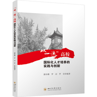 “双一流”高校国际化人才培养的实践与创新