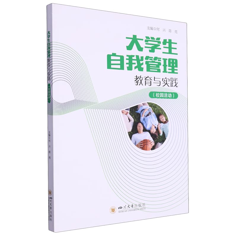 大学生自我管理教育与实践:校园活动