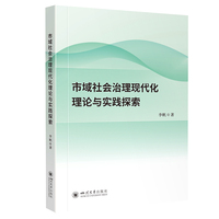 市域社会治理现代化理论与实践探索