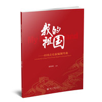 我的祖国：中国音乐新编钢琴曲