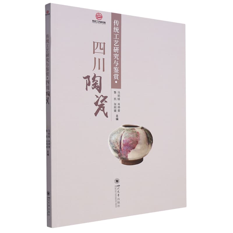 传统工艺研究与鉴赏:四川陶瓷
