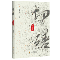切磋：癸卯集