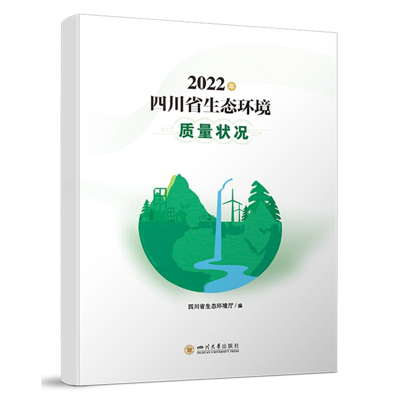 2022年四川省生态环境质量状况