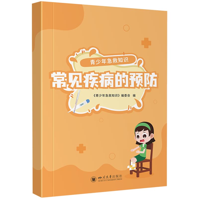 青少年急救知识:常见疾病的预防