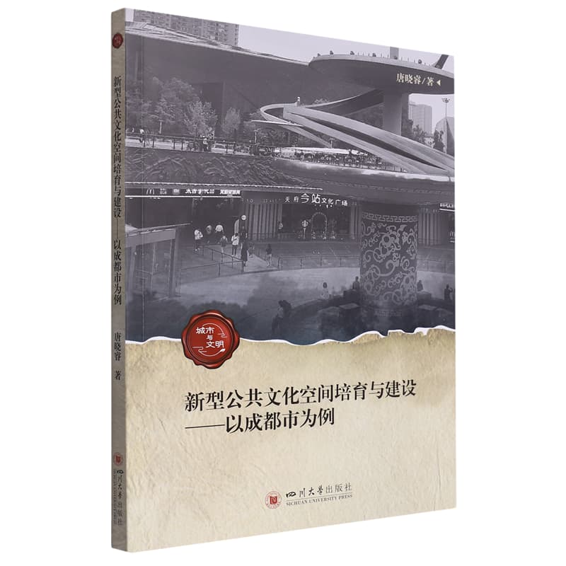 新型公共文化空间培育与建设——以成都市为例