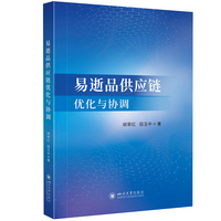 易逝品供应链优化与协调