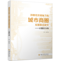 创意经济视角下的城市商圈发展路径研究