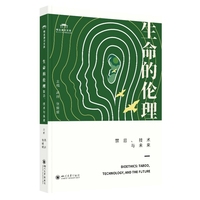 生命的伦理——禁忌、技术与未来