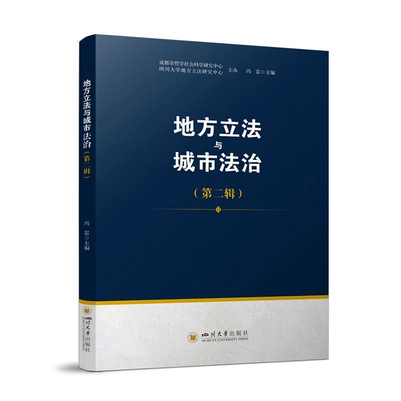 地方立法与城市法治——第二辑: