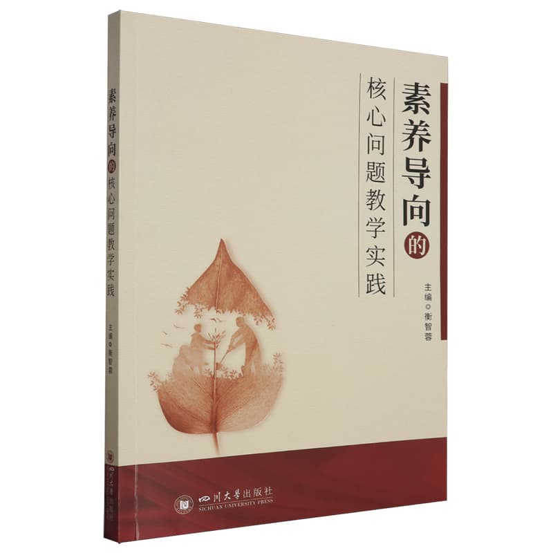 素养导向的核心问题教学实践