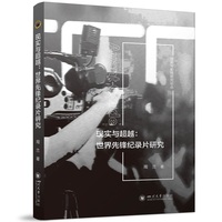 现实与超越——世界先锋纪录片研究