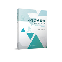 小学劳动教育教学指南