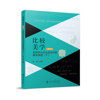 比较美学·世界多元文化互动中的美学原理