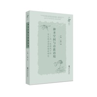 神圣空间与诗歌语境：正一道视域下的宋元明清诗歌题材研究