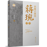 忠雅之表范——蒋琬评传